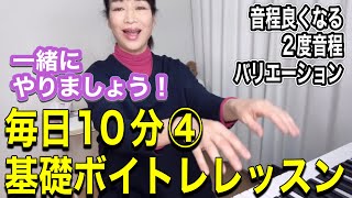 【ボイトレ基礎】音程よく歌えるようになる、声帯がしなやかになる2度音程のバリエーション練習