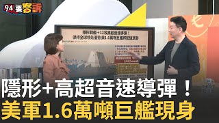 【精華】朱姆沃爾特號改裝中!加強遠程打擊+戰場生存性 陸軍新購「目獲型無人機」!2年買72架強化監偵網｜【94要客訴】20241203｜三立iNEWS