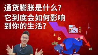 通货膨胀到底是什么？它究竟如何影响你的生活？