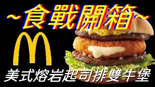 [麥當勞]美式熔岩起司排雙牛堡