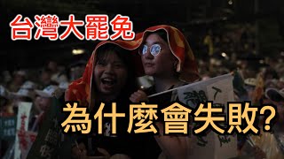 台灣大罷免為什麼會失敗？從社會的情緒疲勞看民意的反彈規律。