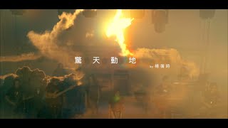 驚天動地 Live MV | 楊蒨時 #靈魂歌姬