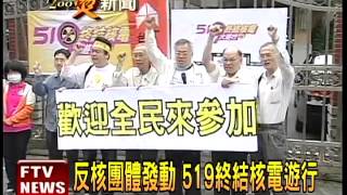 反核團體發動 519終結核電遊行－民視新聞
