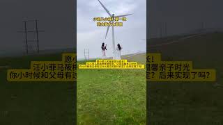 愿小玥儿和弟弟茁壮成长！汪小菲马筱梅带娃游草原，记录温馨亲子时光你小时候和父母有过什么难忘的旅行约定？后来实现了吗？#汪小菲 #大s #汪小菲大s #熱門 #大s女儿 #娱乐