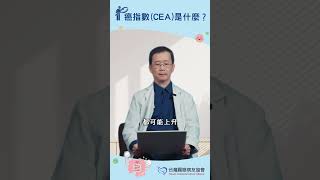 癌指數CEA是什麼？ Feat.何景良醫師