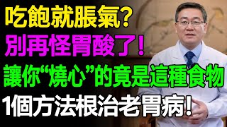 吃飽就脹氣？別再怪胃酸了！真正讓你「燒心」的竟是你最愛吃的這種食物！一個方法，3天根治老胃病！ #樂活養生 #健康知識 #老年健康