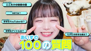 【5万人突破企画】あいすの100の質問♡