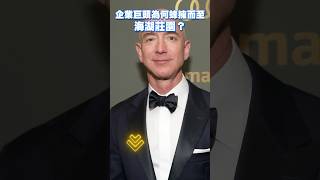 企業巨頭為何蜂擁而至海湖莊園拜碼頭？ #川普