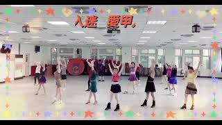 114.06.11 愛甲入迷  指導：鄭秋卿老師      編舞：林秀霞老師