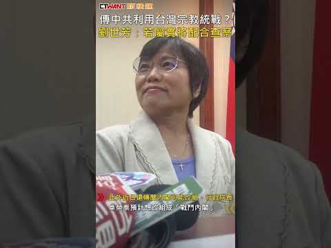 CTWANT 政治新聞 / 傳中共利用台灣宗教統戰？　劉世芳：若屬實將配合查察 #shorts