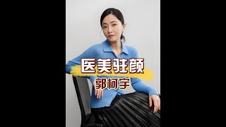 郭柯宇抗拒醫美：劉曉慶「假性回春」的警示，17歲影后為何選擇自然老去？ #郭柯宇