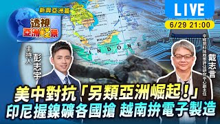 #TVBS看世界【透視亞洲錢景字幕版】美中對抗「另類亞洲崛起！」  印尼握鎳礦各國搶 越南拚電子製造feat.中經院科技政策評估研究中心副主任戴志言｜TVBS新聞