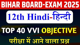 Class 12th Hindi Vvi Objective Question 2025 || Most Important Objective Question Class 12th Hindi
