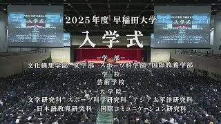 【早稲田大学】2025年度学部、芸術学校および大学院入学式（第2回）