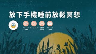 20 分鐘睡前冥想引導｜放下手機，建立睡眠習慣，與你緩緩入眠沈沈入睡