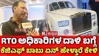 RTO Officers Raids On KGF Babu: RTO ಅಧಿಕಾರಿಗಳ ದಾಳಿ ಬಗ್ಗೆ ಕೆಜಿಎಫ್ ಬಾಬು ಏನ್​ ಹೇಳ್ತಾರೆ ಕೇಳಿ..