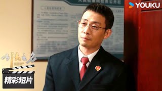 【大结局抢先看】洪亮大义灭亲举报岳父，“万海案”真相大白！【以法之名 In The Name of Justice】精彩看点 | 张译/李光洁/蒋欣 | 犯罪剧情片 | 优酷华语剧场