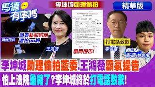 李坤城"助理偷拍藍委".王鴻薇"霸氣提告" 怕上法院"龜縮了"?李坤城終於"打電話致歉"!【馬德有事嗎】精華版 @中天新聞CtiNews