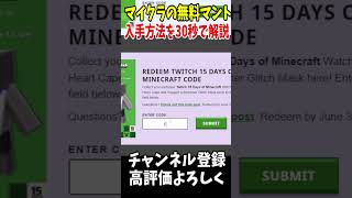 無料で貰えるマイクラのマントの入手方法!#マインクラフト #Minecraft #アップデート #裏技