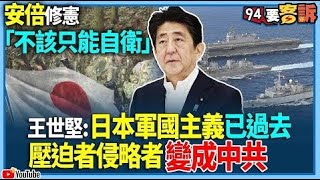 【@94politics 】安倍修憲「不該只能自衛」！王世堅：日本軍國主義已過去！壓迫者侵略者變成中共│政常發揮