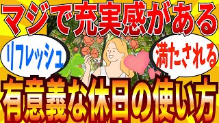 【2ch有益スレ】マジで有意義で充実する休日の過ごし方教えてｗｗｗ【ゆっくり解説】