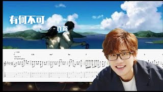 有何不可——许嵩（XuSong, VAE )  GUITAR  FINGERSTYLE TAB