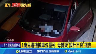 1歲兒遭機械車位壓死 母質疑"設計不良"提告 "別再有受害者"母沉痛喊話 質疑設計不良害命｜三立新聞網 SETN.com