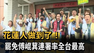 微光變曙光！ 罷免傅崐萁送件3萬2777份 連署率全台最高－民視新聞