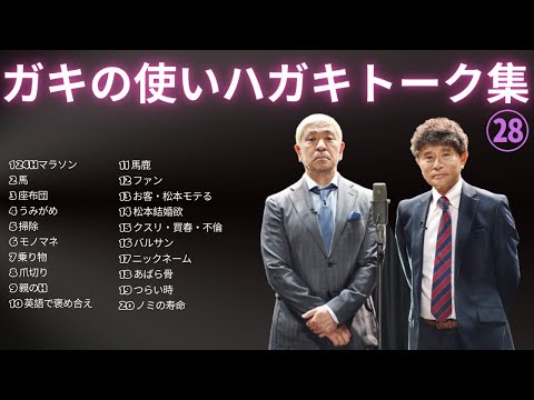 【広告無し】【広告無し】【お笑いBGM】ダウンタウン ハガキトーク集(2002年前編)【作業用・睡眠用・勉強用】聞き流し #28