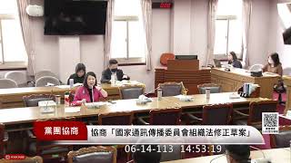 🔴【LIVE直播】立法院朝野黨團 協商NCC組織法修正草案｜2024.06.14