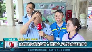 議員爭取照明設備 竹圍國小足球隊練習更明亮