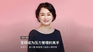 2 如何用“动”管理压力