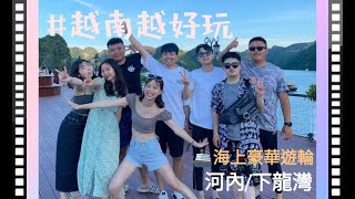 『Vlog越南越好玩-自由行』— 下龍灣海上豪華遊輪。河內樂天飯店。越南超奢自由行。