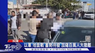 以色列軍「地面戰」蓄勢待發 加薩百萬人大撤離｜TVBS新聞 @TVBSNEWS01