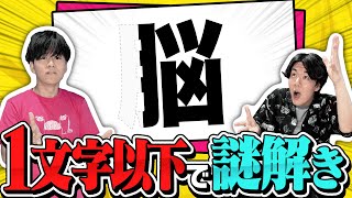 【過去最短】1文字にも満たない謎解き！？【長い文章だと読むのすごく大変だし疲れちゃうので】