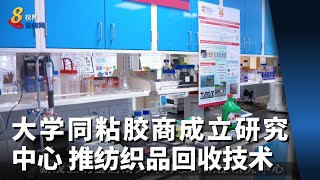 本地大学同粘胶纤维制造商成立研究中心 推动纺织品回收技术研究