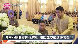 素里亚短命泰国代首相 周四或交棒继任者普坦【2025.07.02 八度空间华语新闻】
