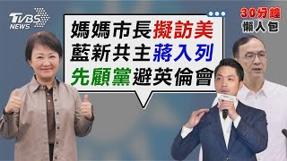 劍指2028總統大選? 盧秀燕擬訪美補外交學分 蔣萬安也列接班梯隊 綠委藉虐童案籲專心市政【TVBS新聞精華】20240316 @TVBSNEWS02