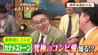 【6月4日放送のジンギス談 カナメストーン 後編】
