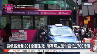 最低薪金制801全面生效 所有雇主须付最低1700令吉【2025.07.22 八度空间午间新闻】