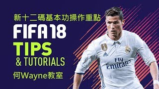 FIFA18新十二碼基本功操作重點（何Wayne教室）23-9-2017