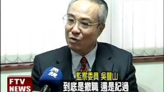 違法投資? 韋伯韜遭彈劾－民視新聞