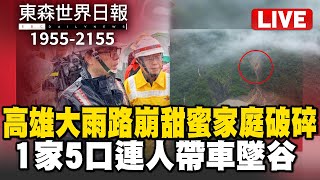 🔴0731【Live】1955-2155東森世界日報／高雄大雨路崩 1家5口連人帶車墜谷 甜蜜家庭破碎／第二波西南風！豪雨警戒：台中南投嘉高屏山區／川普關稅「剩台還沒揭牌」！日韓拿15%…台拿什麼換？