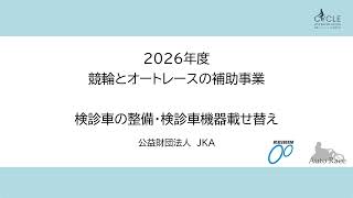 2026年度JKA補助事業「検診車の整備・機器載せ替え」交付要望申請手続き