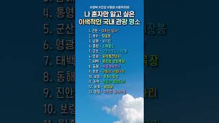 나 혼자만 알고 싶은 이색적인 국내 관광 명소
