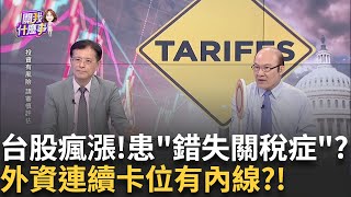 日本談完換歐盟!金融時報:接近關稅協議"稅率15%"美日協議"關鍵條款"5500億美元基金 "美國指哪投哪"│【關我什麼事PART2】陳斐娟 主持 │20250724│關我什麼事