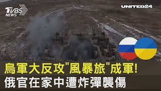 烏軍大反攻「風暴旅」成軍! 俄官在家中遭炸彈襲傷 ｜TVBS新聞