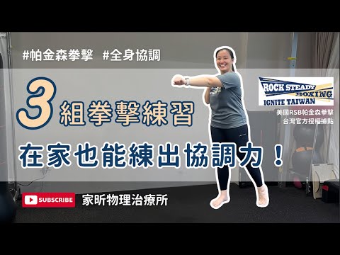 #協調運動 #帕金森運動 ：3組拳擊練習，在家也能練出協調力！ #物理治療 #巴金森 #帕金森 #協調