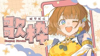 【歌枠】15万人目前✨️縦型で好き曲歌う🎤【司賀りこ/にじさんじ】