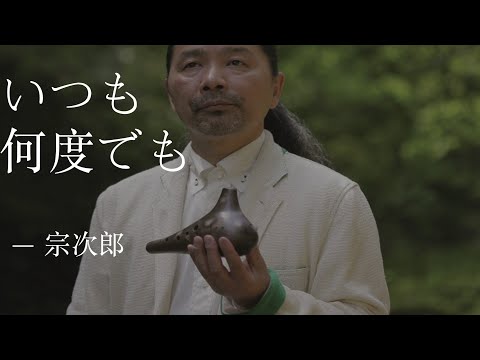 いつも何度でも - 宗次郎